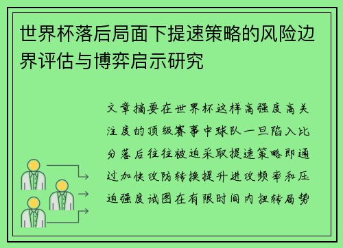 世界杯落后局面下提速策略的风险边界评估与博弈启示研究