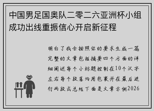 中国男足国奥队二零二六亚洲杯小组成功出线重振信心开启新征程