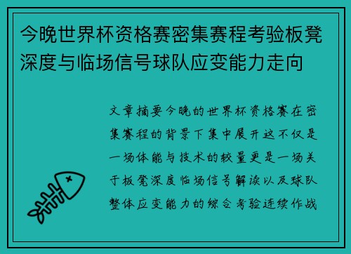 今晚世界杯资格赛密集赛程考验板凳深度与临场信号球队应变能力走向