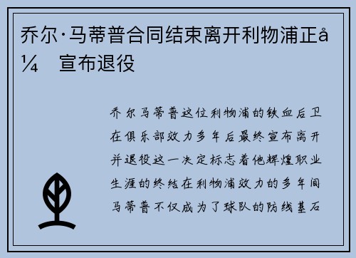 乔尔·马蒂普合同结束离开利物浦正式宣布退役
