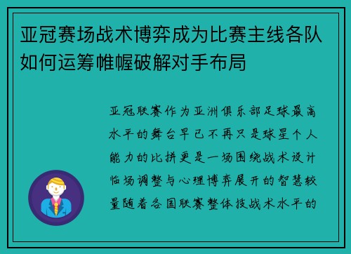 亚冠赛场战术博弈成为比赛主线各队如何运筹帷幄破解对手布局