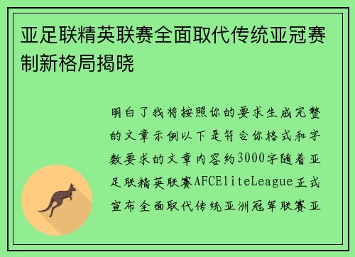 亚足联精英联赛全面取代传统亚冠赛制新格局揭晓