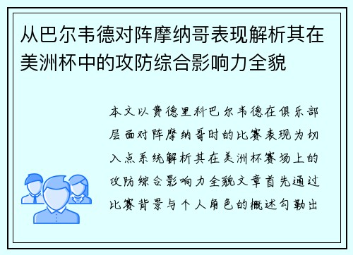 从巴尔韦德对阵摩纳哥表现解析其在美洲杯中的攻防综合影响力全貌