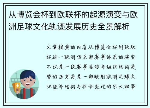 从博览会杯到欧联杯的起源演变与欧洲足球文化轨迹发展历史全景解析