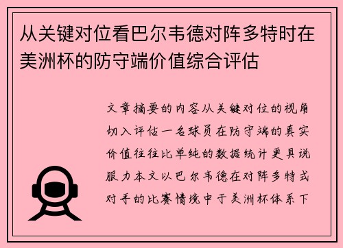 从关键对位看巴尔韦德对阵多特时在美洲杯的防守端价值综合评估