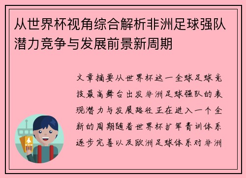 从世界杯视角综合解析非洲足球强队潜力竞争与发展前景新周期
