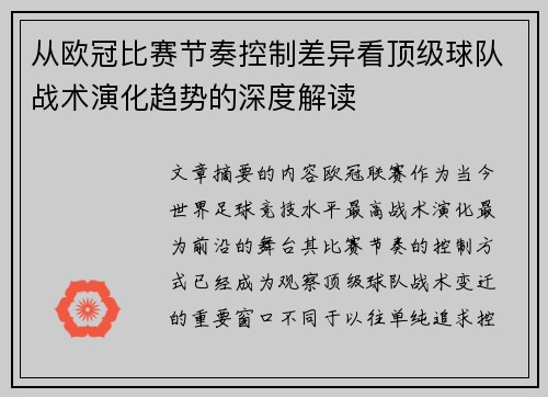 从欧冠比赛节奏控制差异看顶级球队战术演化趋势的深度解读