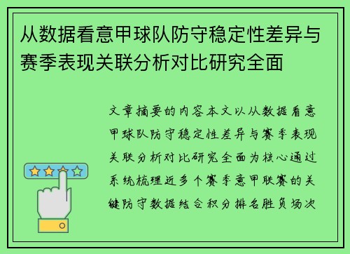 从数据看意甲球队防守稳定性差异与赛季表现关联分析对比研究全面