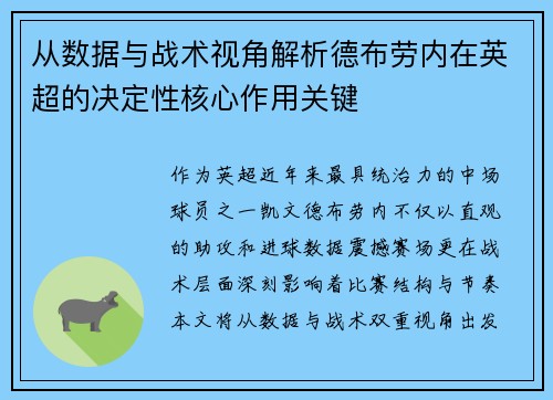 从数据与战术视角解析德布劳内在英超的决定性核心作用关键