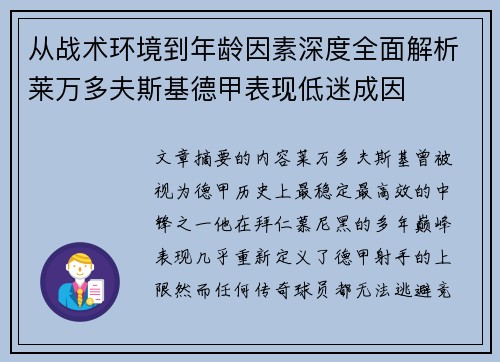 从战术环境到年龄因素深度全面解析莱万多夫斯基德甲表现低迷成因