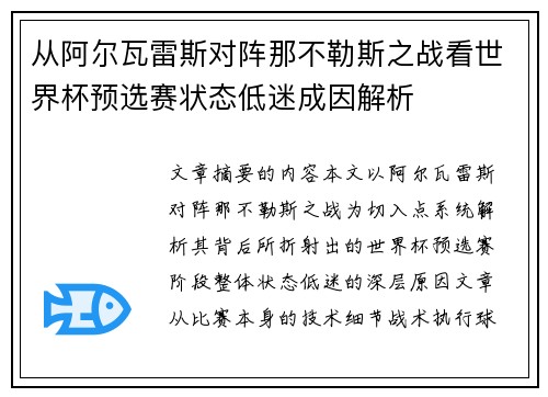 从阿尔瓦雷斯对阵那不勒斯之战看世界杯预选赛状态低迷成因解析