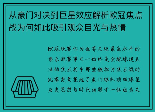 从豪门对决到巨星效应解析欧冠焦点战为何如此吸引观众目光与热情