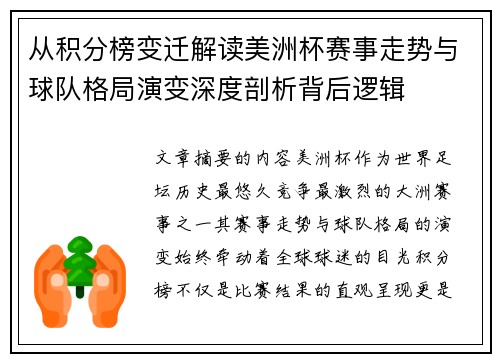从积分榜变迁解读美洲杯赛事走势与球队格局演变深度剖析背后逻辑