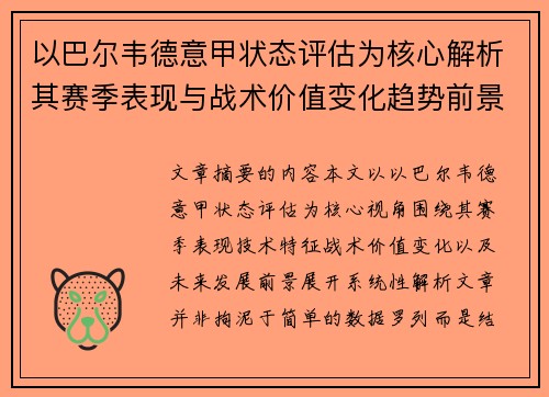 以巴尔韦德意甲状态评估为核心解析其赛季表现与战术价值变化趋势前景