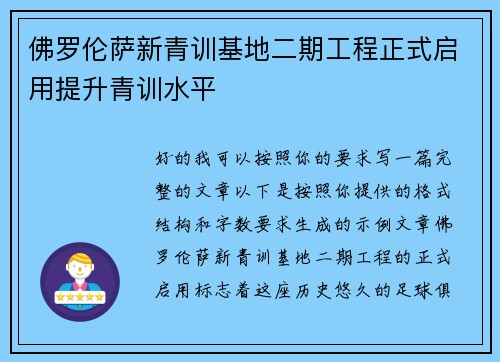 佛罗伦萨新青训基地二期工程正式启用提升青训水平