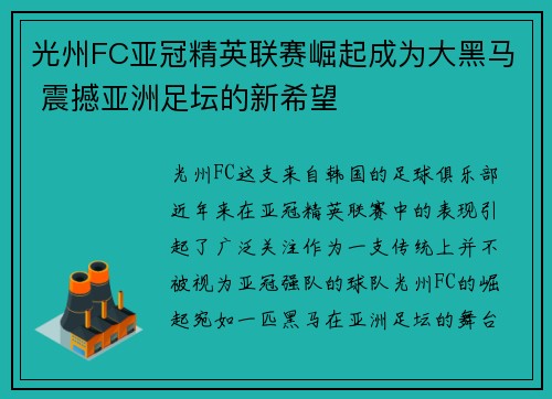光州FC亚冠精英联赛崛起成为大黑马 震撼亚洲足坛的新希望