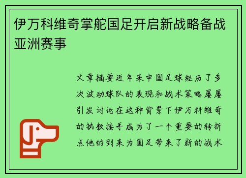 伊万科维奇掌舵国足开启新战略备战亚洲赛事