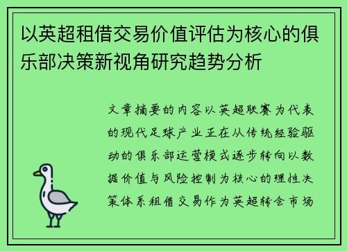 以英超租借交易价值评估为核心的俱乐部决策新视角研究趋势分析