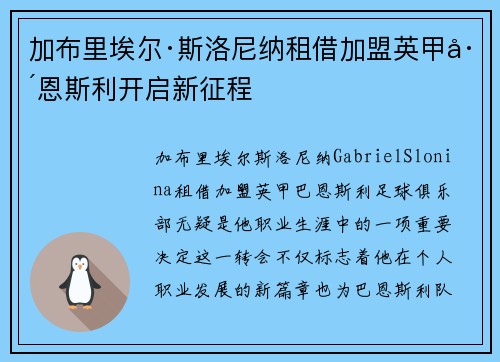 加布里埃尔·斯洛尼纳租借加盟英甲巴恩斯利开启新征程