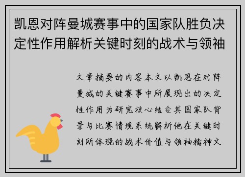 凯恩对阵曼城赛事中的国家队胜负决定性作用解析关键时刻的战术与领袖价值