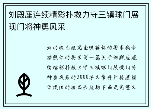 刘殿座连续精彩扑救力守三镇球门展现门将神勇风采