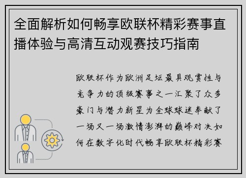 全面解析如何畅享欧联杯精彩赛事直播体验与高清互动观赛技巧指南