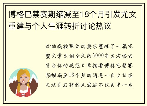 博格巴禁赛期缩减至18个月引发尤文重建与个人生涯转折讨论热议