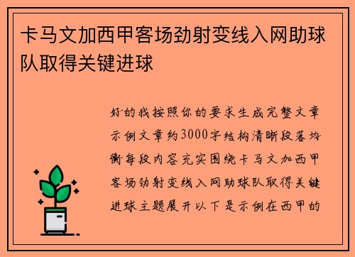 卡马文加西甲客场劲射变线入网助球队取得关键进球