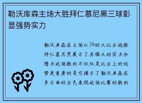 勒沃库森主场大胜拜仁慕尼黑三球彰显强势实力