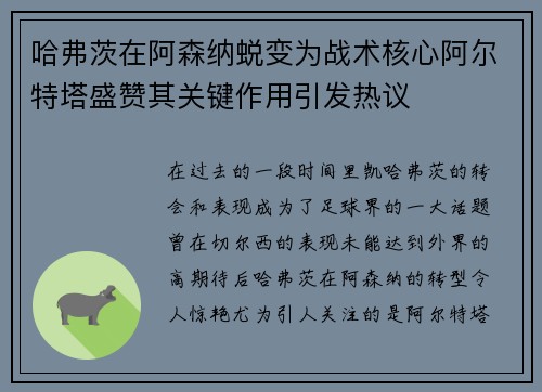 哈弗茨在阿森纳蜕变为战术核心阿尔特塔盛赞其关键作用引发热议