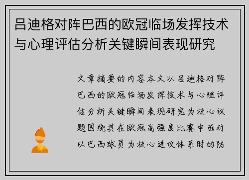 吕迪格对阵巴西的欧冠临场发挥技术与心理评估分析关键瞬间表现研究