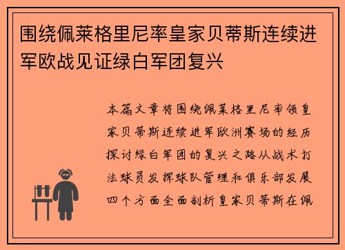 围绕佩莱格里尼率皇家贝蒂斯连续进军欧战见证绿白军团复兴