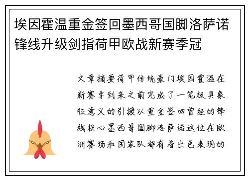 埃因霍温重金签回墨西哥国脚洛萨诺锋线升级剑指荷甲欧战新赛季冠