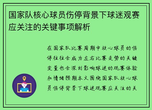 国家队核心球员伤停背景下球迷观赛应关注的关键事项解析