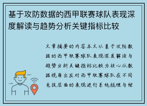 基于攻防数据的西甲联赛球队表现深度解读与趋势分析关键指标比较