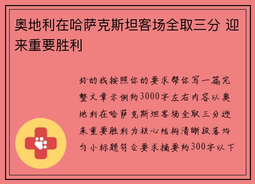 奥地利在哈萨克斯坦客场全取三分 迎来重要胜利