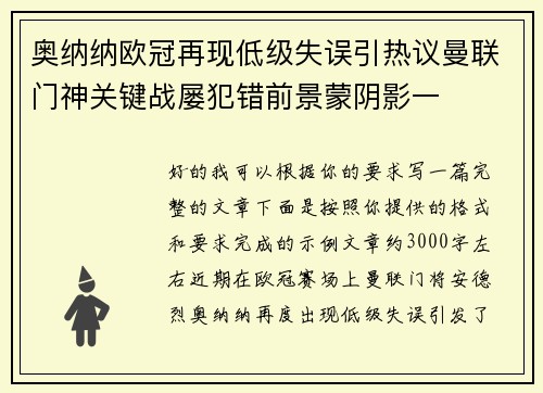 奥纳纳欧冠再现低级失误引热议曼联门神关键战屡犯错前景蒙阴影一