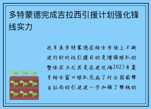 多特蒙德完成吉拉西引援计划强化锋线实力
