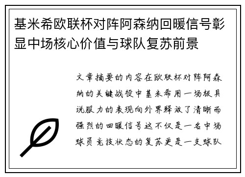 基米希欧联杯对阵阿森纳回暖信号彰显中场核心价值与球队复苏前景