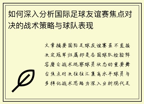 如何深入分析国际足球友谊赛焦点对决的战术策略与球队表现