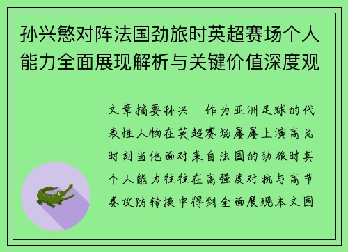 孙兴慜对阵法国劲旅时英超赛场个人能力全面展现解析与关键价值深度观察