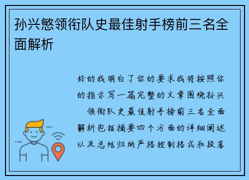 孙兴慜领衔队史最佳射手榜前三名全面解析