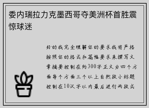 委内瑞拉力克墨西哥夺美洲杯首胜震惊球迷