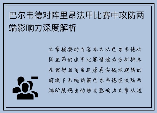 巴尔韦德对阵里昂法甲比赛中攻防两端影响力深度解析