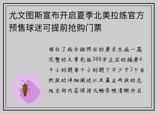 尤文图斯宣布开启夏季北美拉练官方预售球迷可提前抢购门票 尤文图斯宣布开启夏季北美拉练官方预售球迷可提前抢购门票