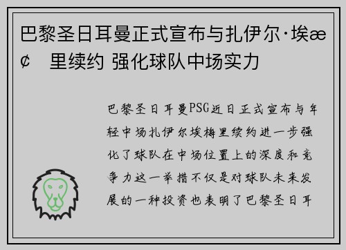 巴黎圣日耳曼正式宣布与扎伊尔·埃梅里续约 强化球队中场实力