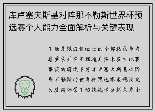 库卢塞夫斯基对阵那不勒斯世界杯预选赛个人能力全面解析与关键表现