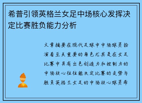希普引领英格兰女足中场核心发挥决定比赛胜负能力分析