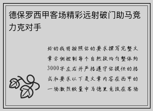 德保罗西甲客场精彩远射破门助马竞力克对手