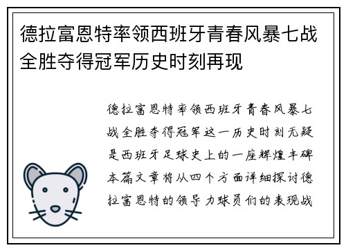 德拉富恩特率领西班牙青春风暴七战全胜夺得冠军历史时刻再现